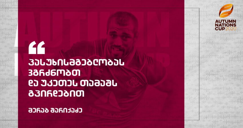 მერაბ შარიქაძე: "მინდა გულშემატკივარს ვუთხრა, რომ გული არ გაიტეხონ და არც რეალობას მოწყდნენ"