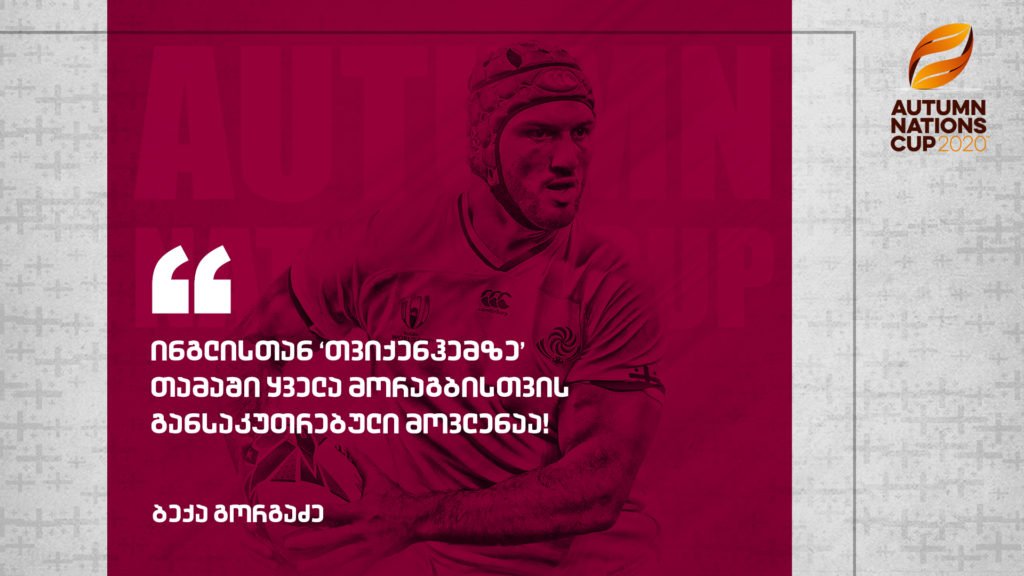 ბექა გორგაძე: "იმედია ტრავმები არ იქნება და თამაშიდან თამაშამდე დავიხვეწებით"