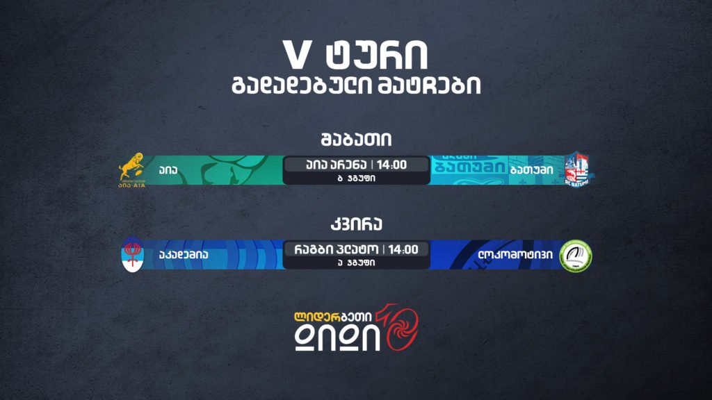 დიდი 10 გადადებული შეხვედრებით განახლდება