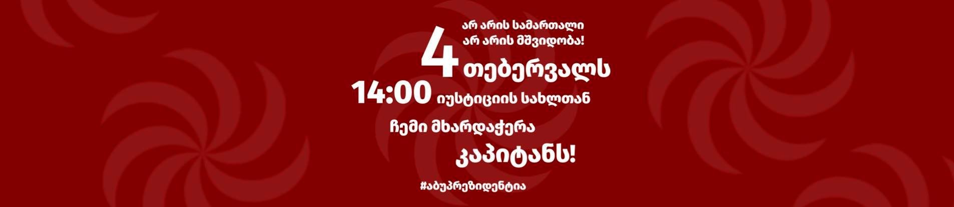 ირაკლი აბუსერიძის მხარდამჭერები ხვალ, 4 თებერვალს იუსტიციის სახლთან აქციას გამართავენ